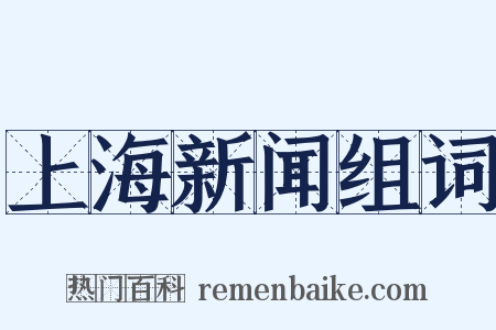 上海新闻组词是什么意思的图片